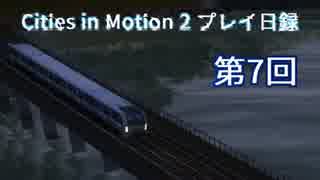 Cities in motion 2 プレイ日録第7回