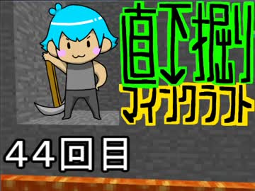直下掘りマインクラフト４４回目