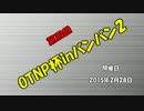 第四回OTNP杯inバンバン2 partFINAL【紅白戦決勝おまけ】