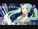 【初音ミクオリジナル曲】「スピードスター」
