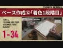 プラモデル製作記　1-34　ベース作成12　