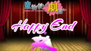 【MUGEN】　魔物使いと劇団と。　chapter53　【ストーリー】
