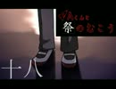 【(′ω｀⊂ )】ねむな私が祭の先で見たモノとは… 　【 十八 】 (実況)