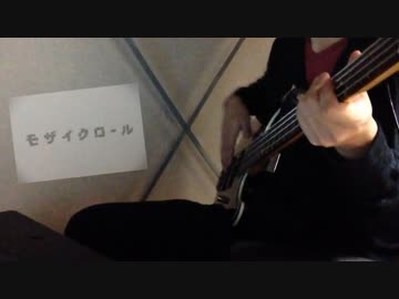 【２３８】モザイクロール【弾いてみた】
