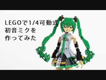 【LEGO】1/4フル可動初音ミクを作ってみた