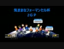 【実況】vきょーやさん主催　気ままなフォーマンセル杯　2ＧＰ