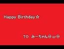【遅刻したけど】2015みーちゃんの誕生日祝ってみた