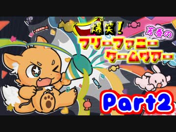 爆笑！芳春のフリーファニーゲームツアー【実況】Part2