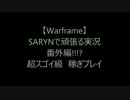 【Warframe】SARYNで頑張る実況 番外編!!!!?　 超スゴイ級の稼ぎプレイ