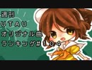 週刊UTAUオリジナル曲ランキング＃１０４