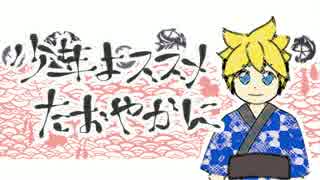 鏡音レン・和風/ 少年よススメ、たおやかに 【オリジナル】