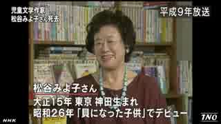 児童文学作家の松谷みよ子さん死去  ちいさいモモちゃん