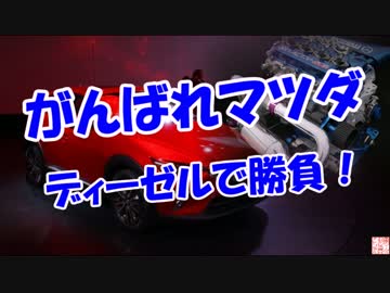 【がんばれマツダ】 ディーゼルで勝負！