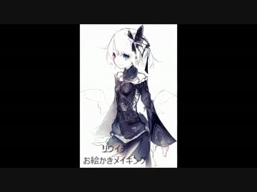 リウイチ　お絵描きメイキング動画