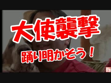 【大使襲撃】 踊り明かそう！