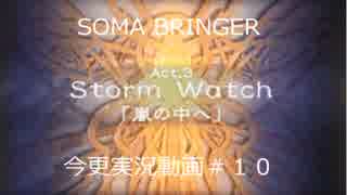 SOMA BRINGER今更実況動画#10