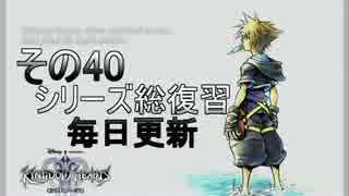 【実況】　KINGDOMHEARTS２　HDで振り返る　その40