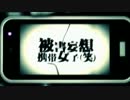 【ニコカラ】被害妄想携帯女子（笑）／DIVELA REMIX 【off vocal】