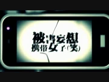 【ニコカラ】被害妄想携帯女子（笑）／DIVELA REMIX 【off vocal】