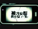 【ニコカラ】被害妄想携帯女子（笑）／DIVELA REMIX -4キー 【off vocal】