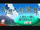 【幻想人形演舞】人形と一緒に踊りませんか？ 5体目【秋雨秋風】