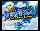 スーパーマリオサンシャイン を実況プレイ part1