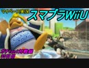 【マイペース実況】スマブラforWiiU【1on1ガチ対戦録35日目】