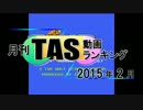 月刊TAS動画ランキング 2015年2月号