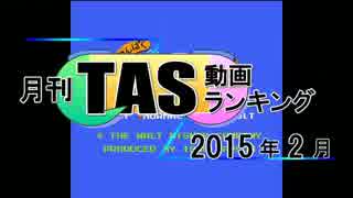 月刊TAS動画ランキング 2015年2月号