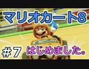 【実況】マリオカート8が。　07