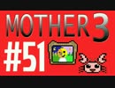【実況プレイ】 奇妙＋面白い×せつない＝MOTHER3÷(V)・∀・(V) #51