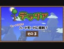 【テラリア】チュートリアルでハードモードに挑戦３【ゆっくり実況】