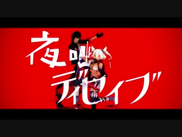 【MMD刀剣乱舞】武蔵と倶利伽羅で『夜咄ディセイブ』【MMD艦これ】