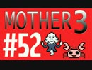 【実況プレイ】 奇妙＋面白い×せつない＝MOTHER3÷(V)・∀・(V) #52