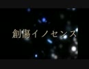 【SSC2015】創傷イノセンス　歌ってみた【希斬】