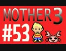 【実況プレイ】 奇妙＋面白い×せつない＝MOTHER3÷(V)・∀・(V) #53