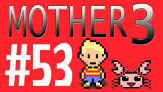 【実況プレイ】 奇妙＋面白い×せつない＝MOTHER3÷(V)・∀・(V) #53