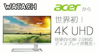 世界初！AcerがHDMI 2.0に対応した4Kモニター「S277HKwmidpp」を発売！