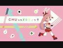 【種村有菜】「CHUっとメロティック」カバー【重音テト】