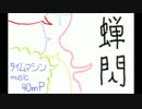 タイムマシン　歌ってみた『蝉閃―ゼンセン―』.mp4