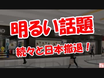 【明るい話題】 続々と日本撤退！