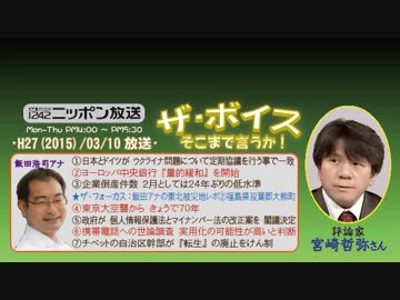 【宮崎哲弥】ザ･ボイス そこまで言うか！H27/03/10【飯田アナ被災地へ②】