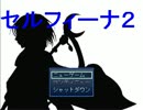 【フリゲ実況】唐突にフリーゲーム「セルフィーナ2」をプレイ【part1】