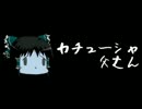 ほぼ日ゆっくり怪談★第164話★「カチューシャ父さん」