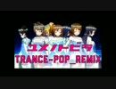 【ラブライブ！】ユメノトビラ(Trance-Pop_Remix) /μ’s