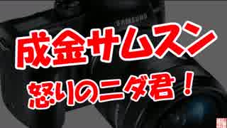 【成金サムスン】 怒りのニダ君！