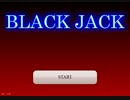 ブラックジャック