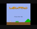 しょぼんのアクション(無印) STAGE1