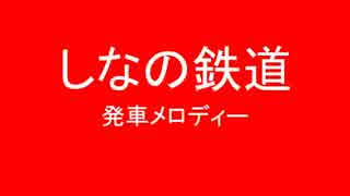 しなの鉄道の発車メロディーを自分なりに考えてみた