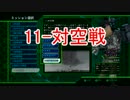 【地球防衛軍4】字幕とBGMとエアレイダーINF縛り M11